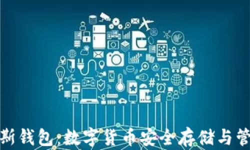 
全面解读普拉斯钱包：数字货币安全存储与管理的最佳选择