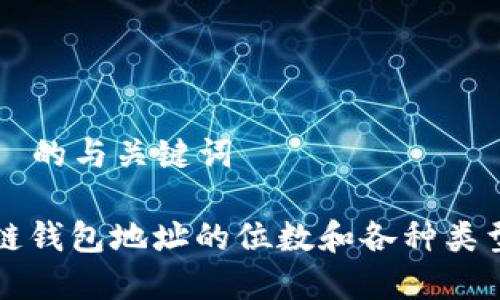 根据  的与关键词

区块链钱包地址的位数和各种类型解析