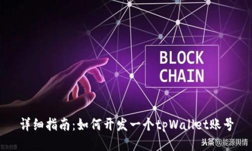 详细指南：如何开发一个tpWallet账号