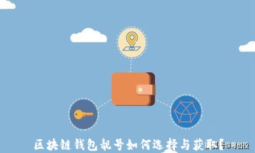 
区块链钱包靓号如何选择与获取？