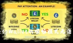 如何解决tpWallet的顺畅模式无法开启问题