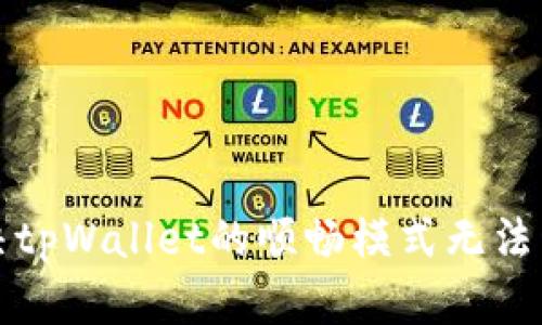 如何解决tpWallet的顺畅模式无法开启问题