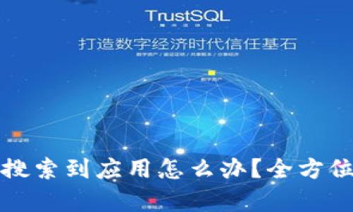 : tpWallet没有搜索到应用怎么办？全方位解决方案与技巧