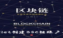 如何使用tpWallet创建BSC链账户并进行资产管理