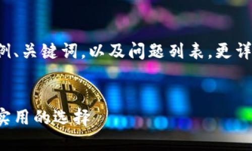 由于内容长度的限制，我将提供一个示例、关键词，以及问题列表。更详细的内容需要逐步详细化。如下是示例：


数字钱包下载攻略：送给男友的平价但实用的选择