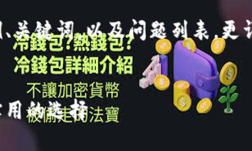 由于内容长度的限制，我将提供一个示例、关键词，以及问题列表。更详细的内容需要逐步详细化。如下是示例：


数字钱包下载攻略：送给男友的平价但实用的选择