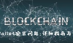 如何解决tpWallet安装问题：详细指南与常见故障排