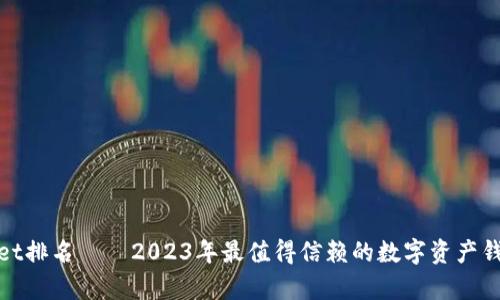 tpWallet排名——2023年最值得信赖的数字资产钱包评测