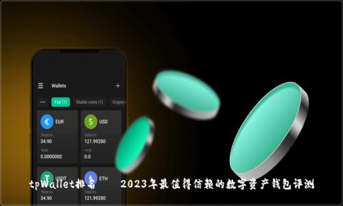 tpWallet排名——2023年最值得信赖的数字资产钱包评测