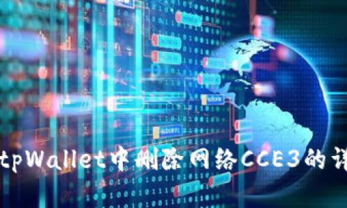 如何在tpWallet中删除网络CCE3的详细指南