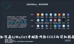 如何在tpWallet中删除网络CCE3的详细指南