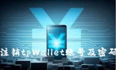 如何安全注销tpWallet账号及密码详细教程