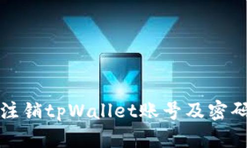 如何安全注销tpWallet账号及密码详细教程