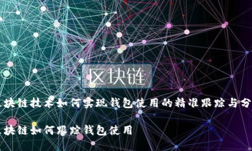 区块链技术如何实现钱包使用的精准跟踪与分析

区块链如何跟踪钱包使用