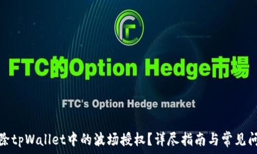   
如何解除tpWallet中的波场授权？详尽指南与常见问题解答