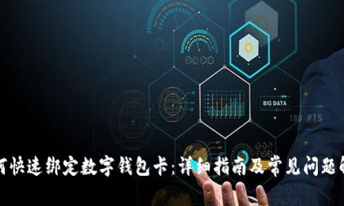 如何快速绑定数字钱包卡：详细指南及常见问题解答
