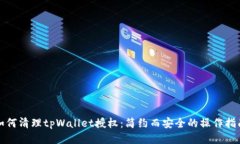 如何清理tpWallet授权：简约而安全的操作指南