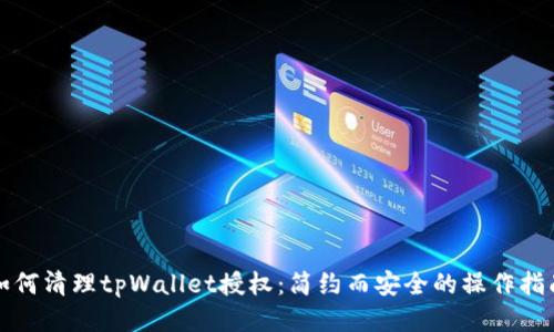 如何清理tpWallet授权：简约而安全的操作指南