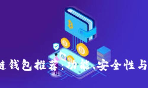 2023年最佳区块链钱包推荐：功能、安全性与用户体验全面分析