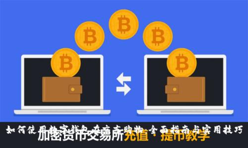 如何使用数字钱包在京东购物：全面指南与实用技巧