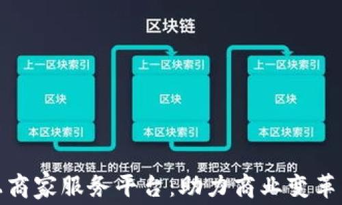 
数字钱包线上商家服务平台：助力商业变革与消费者便利