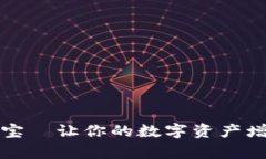 tpWallet质押宝—让你的数字资产增值的最佳选择