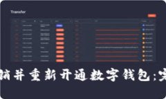 如何注销并重新开通数字钱包：完整指南