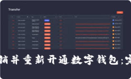 如何注销并重新开通数字钱包：完整指南