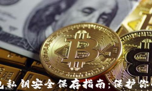 
区块链钱包私钥安全保存指南：保护你的数字资产