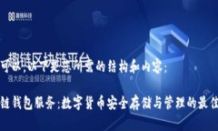 当然可以，以下是您所需的结构和内容：区块链