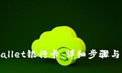 如何添加tpWallet银行卡：详细步骤与常见问题解答