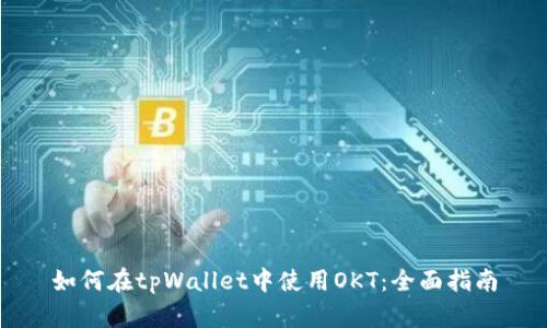 如何在tpWallet中使用OKT：全面指南