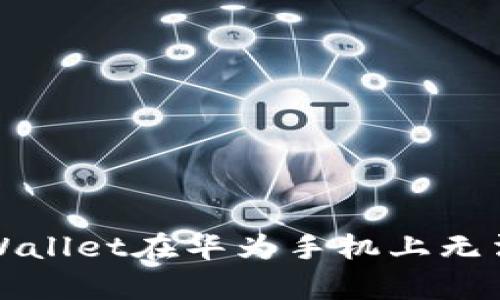 如何解决tpWallet在华为手机上无法安装的问题