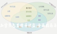 如何防止加密钱包莱特币被盗：全面指南与防护