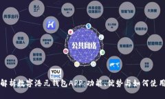 全面解析数字港元钱包APP：功能、优势与如何使