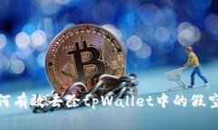 如何有效去除tpWallet中的假空投