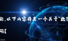 由于未提供特定的数字钱包服务名称，以下内容