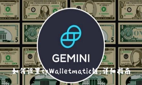如何设置tpWalletmatic链：详细指南