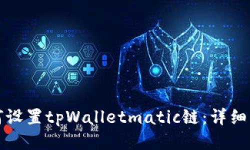 如何设置tpWalletmatic链：详细指南