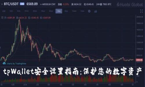 tpWallet安全设置指南：保护您的数字资产