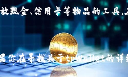 tpWallet是一款加密货币的钱包，主要用于存储、发送和接收各种数字资产。具体来说，