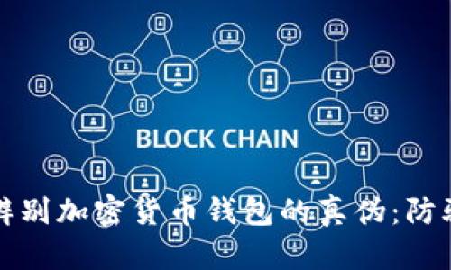 如何辨别加密货币钱包的真伪：防骗指南