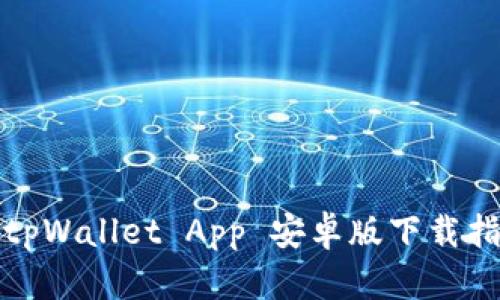 2023年最新 tpWallet App 安卓版下载指南与使用技巧