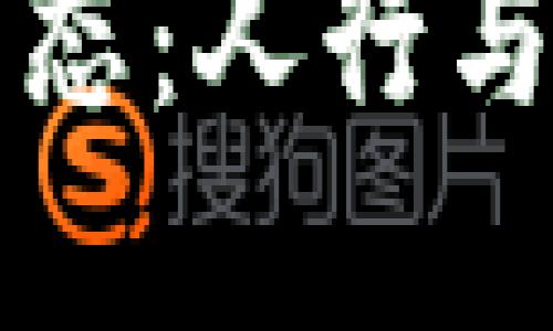 打造数字钱包生态：人行与行业共建的未来