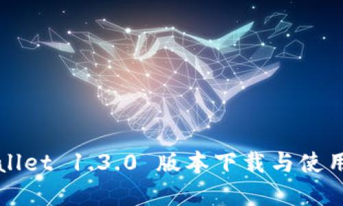 tpWallet 1.3.0 版本下载与使用指南