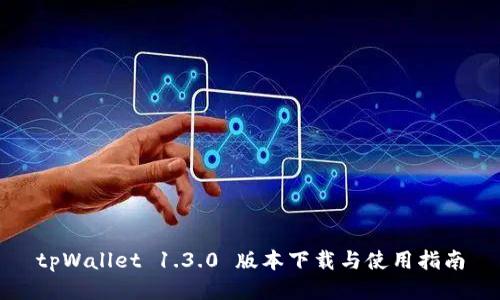 tpWallet 1.3.0 版本下载与使用指南