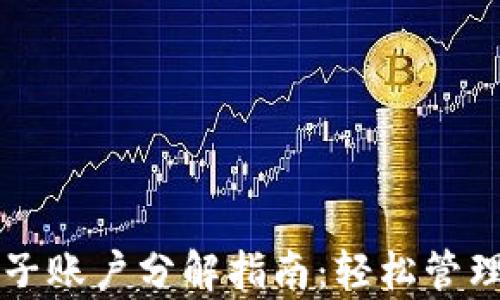 
tpWallet钱包子账户分解指南：轻松管理你的数字资产