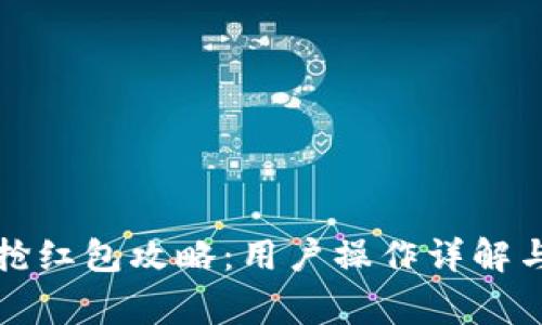 温州数字钱包抢红包攻略：用户操作详解与常见问题解答