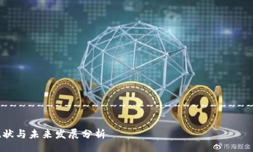 ~~~~~~~~~~~~~~~~~~~~~~~~~~~~~~~~~~~~~~~~~~~~~~~~

VP数字钱包的现状与未来发展分析