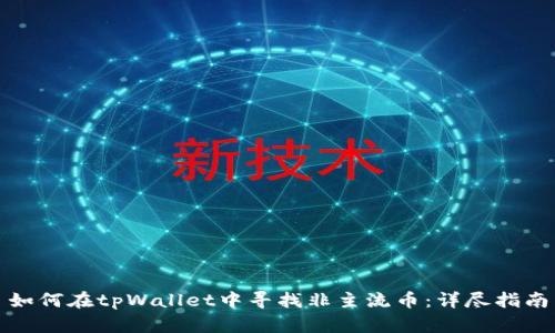 如何在tpWallet中寻找非主流币：详尽指南